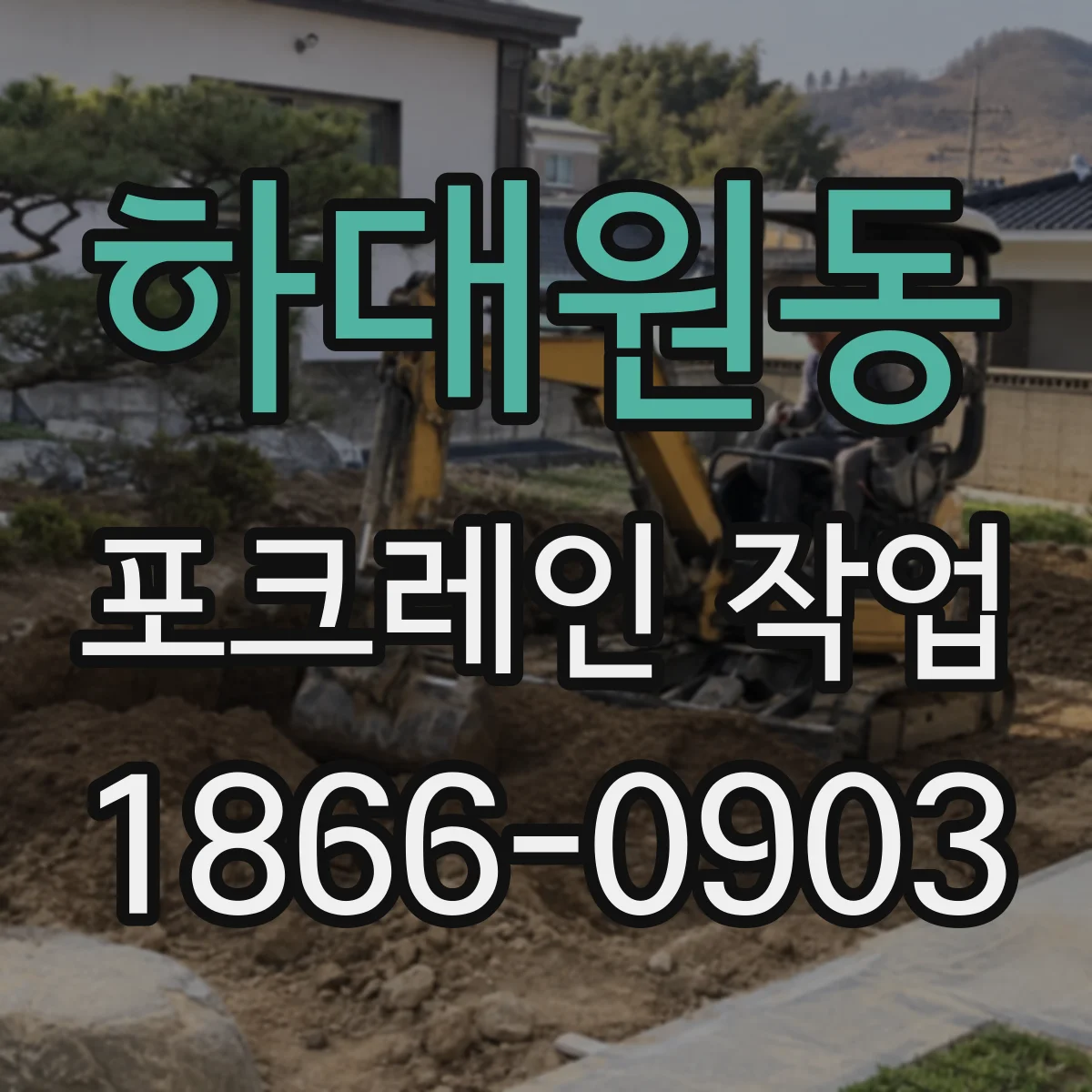 하대원동 포크레인 작업