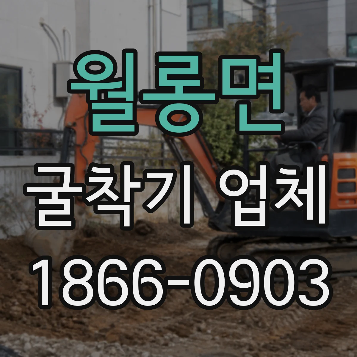 월롱면 굴착기 업체