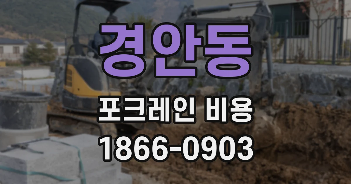 경안동 포크레인 비용