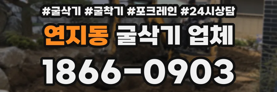 연지동 굴삭기 업체