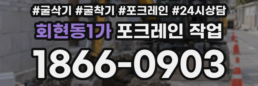 회현동1가 포크레인 작업