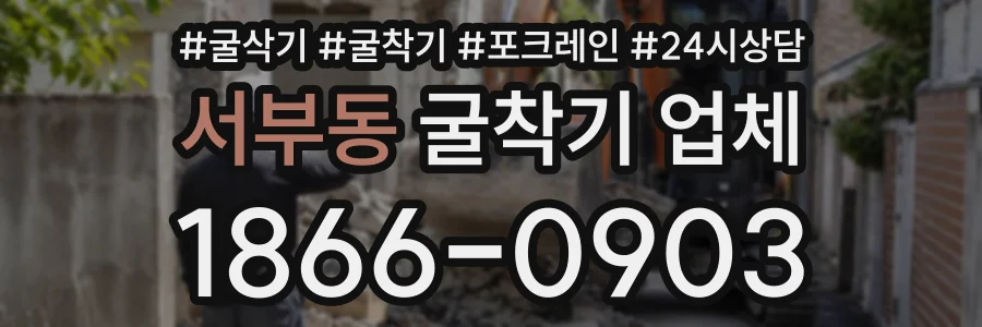 서부동 굴착기업체 상담 전화 1866-0903