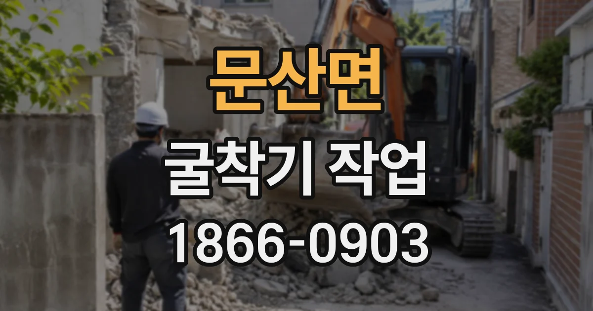 문산면 굴착기작업