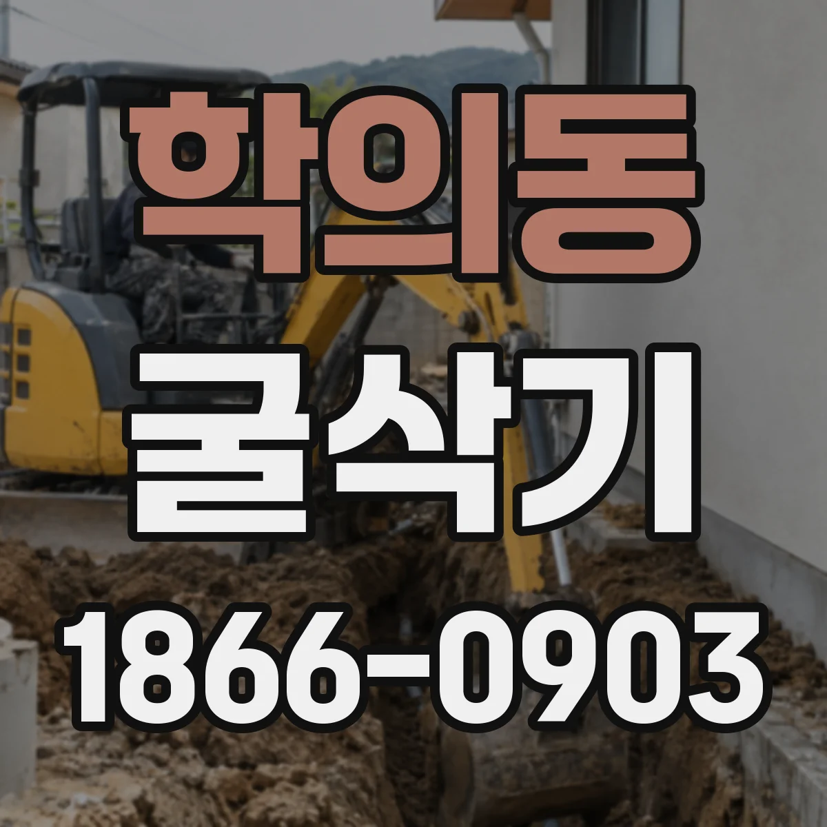 학의동 굴삭기