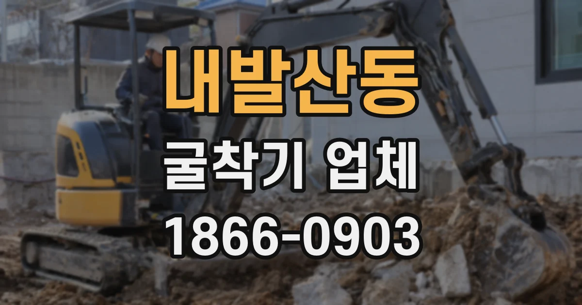 내발산동 굴착기 업체