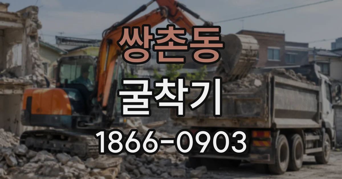쌍촌동 굴착기
