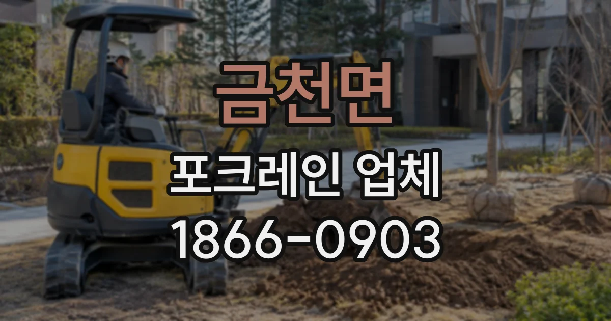 금천면 포크레인업체