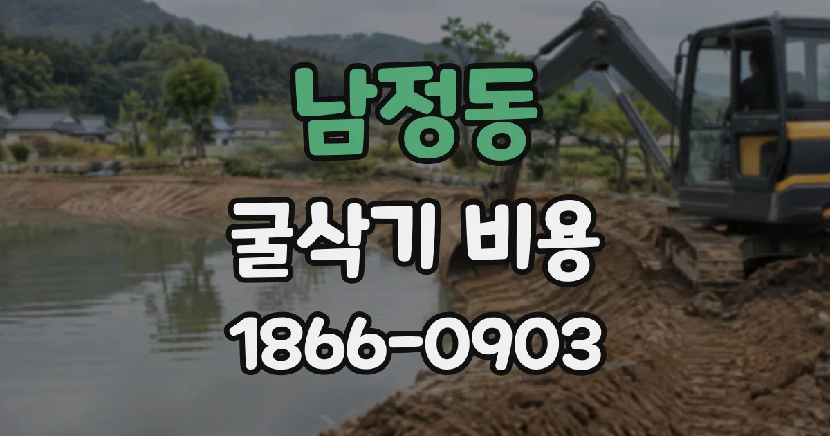 남정동 굴삭기비용