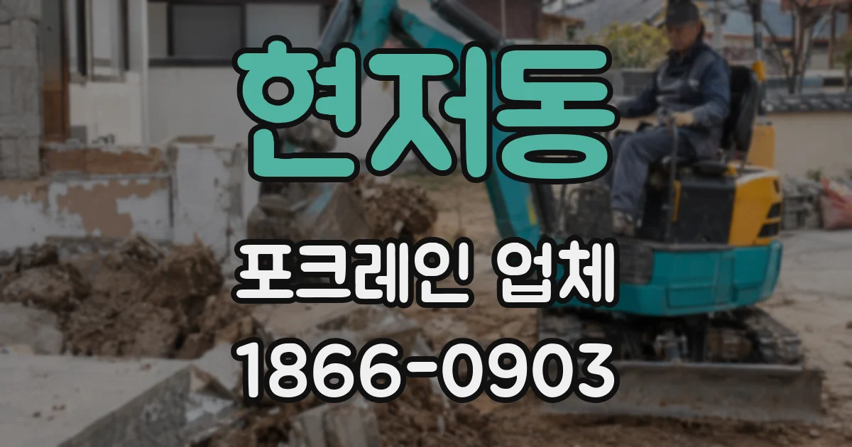 현저동 포크레인 업체