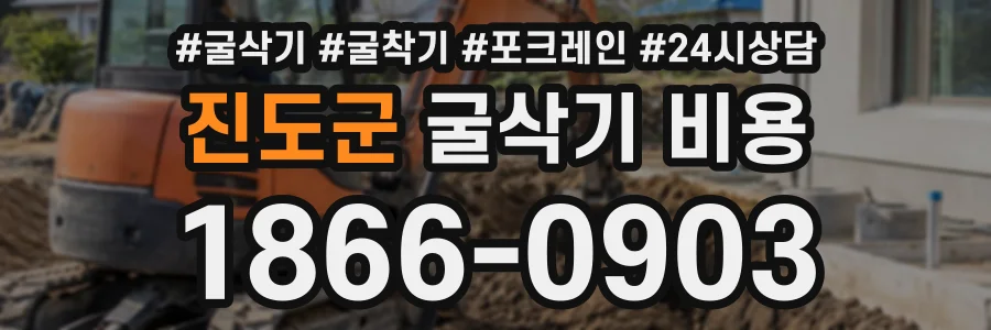진도군 굴삭기비용 상담 전화 1866-0903