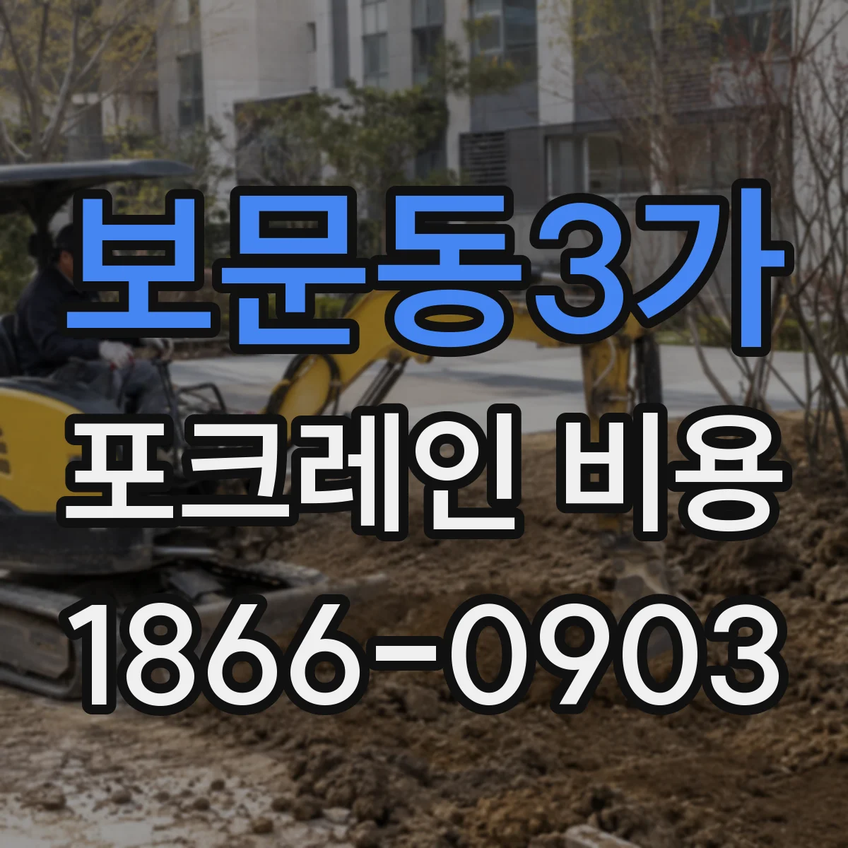 보문동3가 포크레인 비용