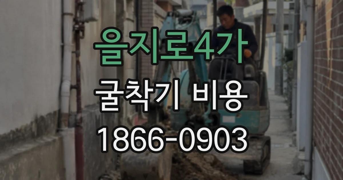 을지로4가 굴착기 비용