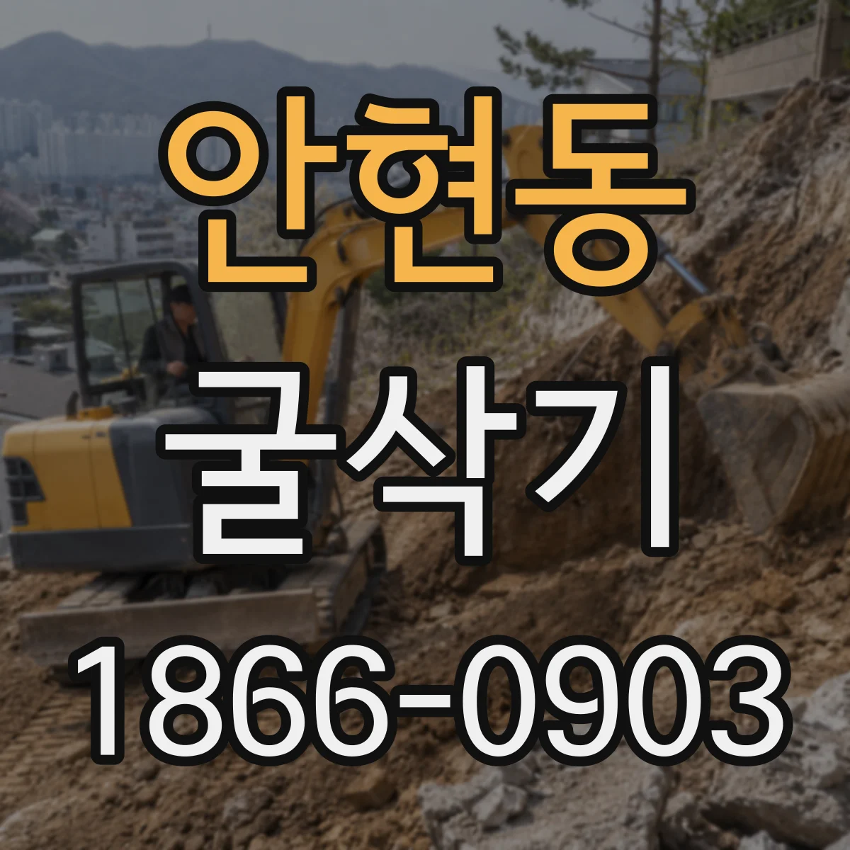 안현동 굴삭기