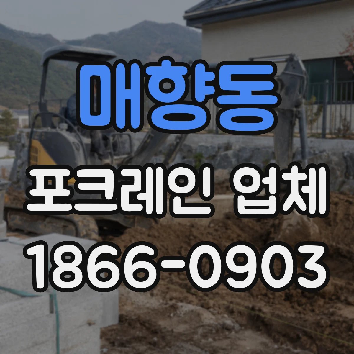 매향동 포크레인 업체