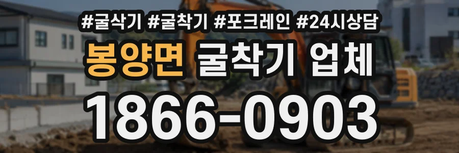 봉양면 굴착기업체 상담 전화 1866-0903