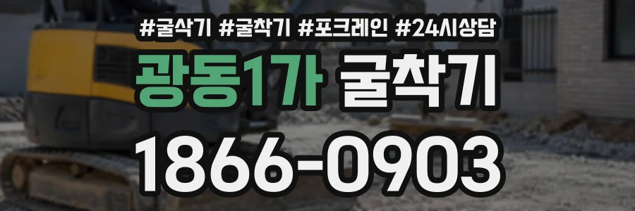 광동1가 굴착기 상담 전화 1866-0903