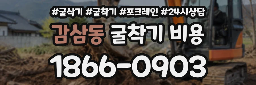 감삼동 굴착기비용 상담 전화 1866-0903