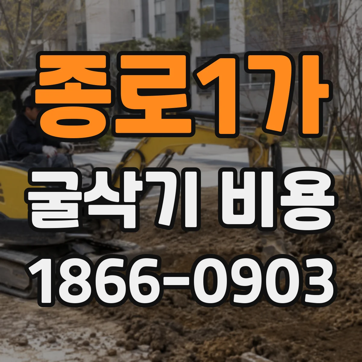 종로1가 굴삭기 비용