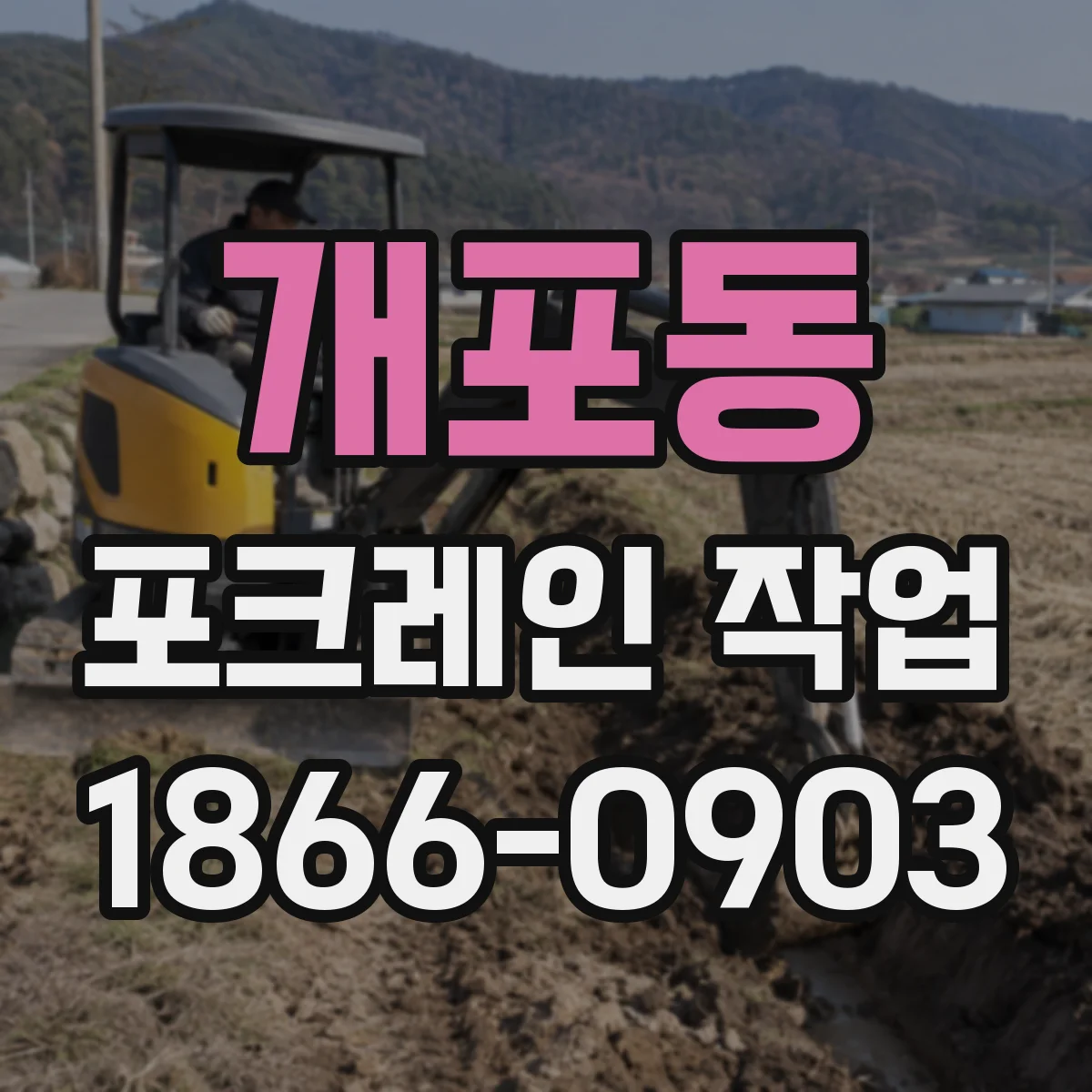 개포동 포크레인 작업