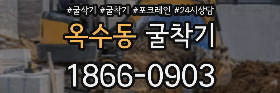 옥수동 굴착기