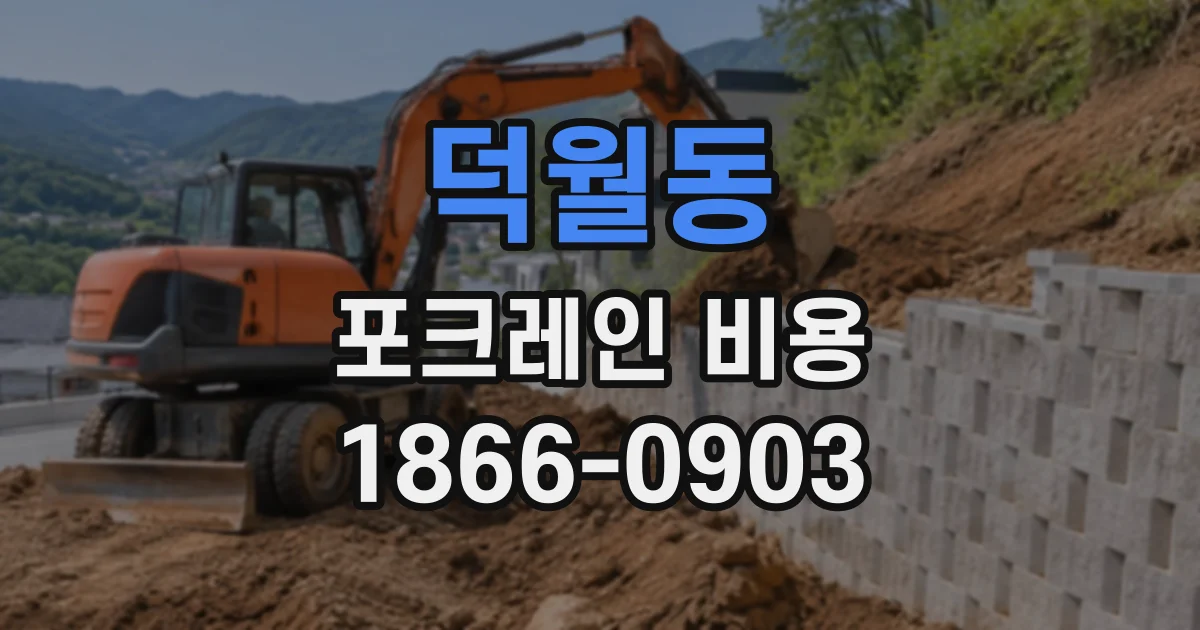 덕월동 포크레인비용