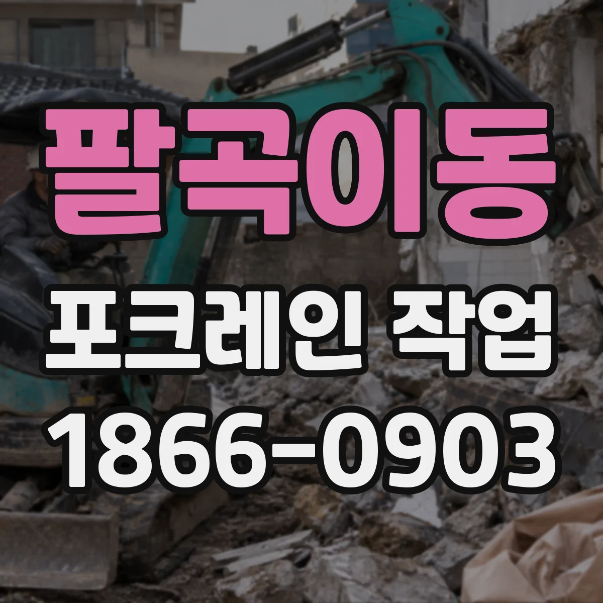 팔곡이동 포크레인 작업