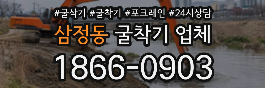 삼정동 굴착기업체 상담 전화 1866-0903