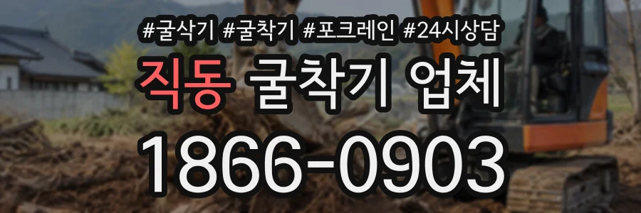 직동 굴착기업체 상담 전화 1866-0903