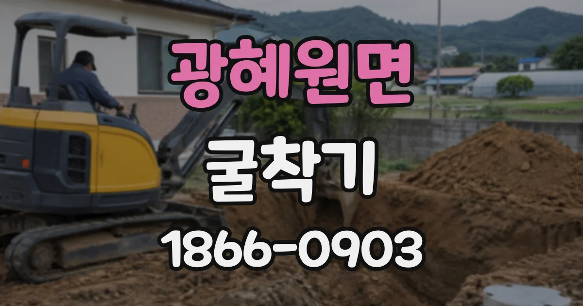 광혜원면 굴착기