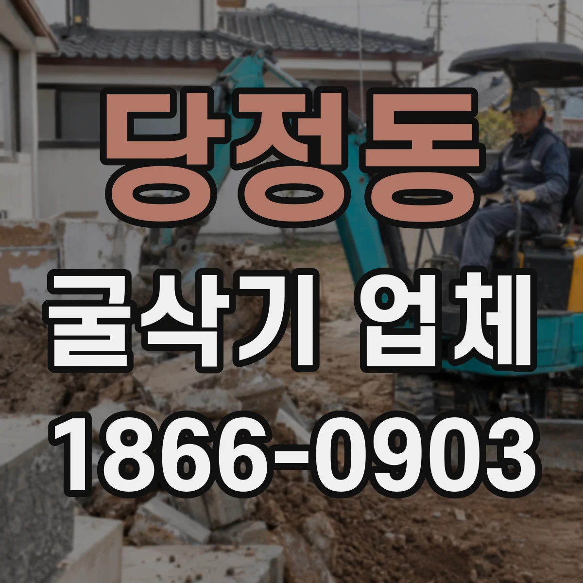 당정동 굴삭기 업체