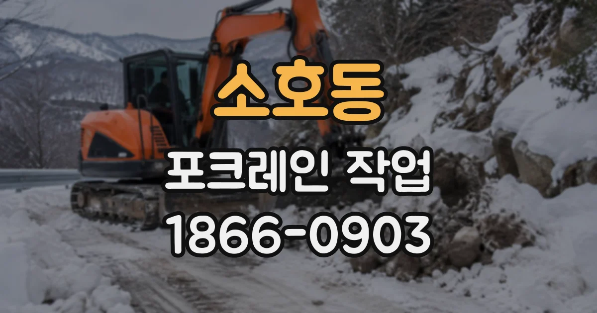 소호동 포크레인작업