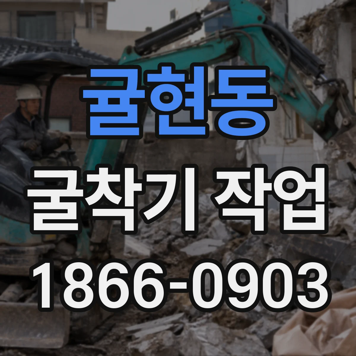 귤현동 굴착기 작업