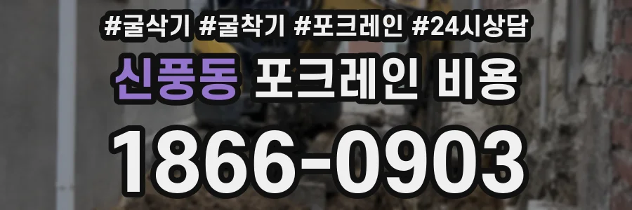 신풍동 포크레인 비용