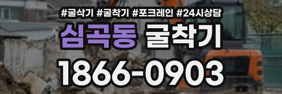심곡동 굴착기 상담 전화 1866-0903