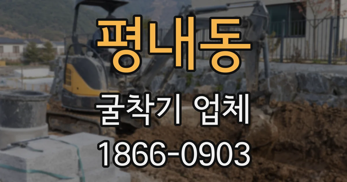 평내동 굴착기 업체
