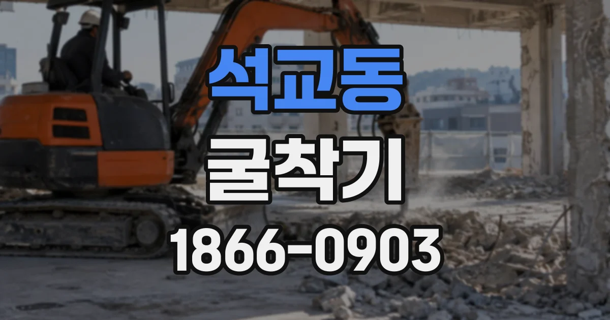 석교동 굴착기