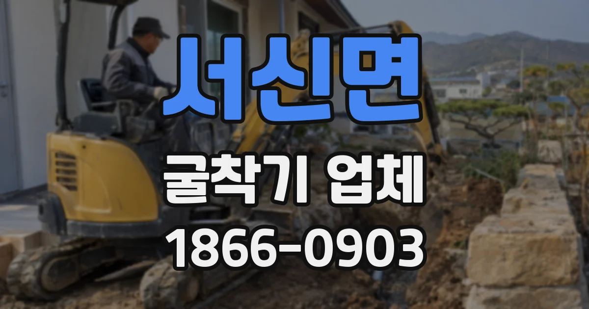 서신면 굴착기 업체