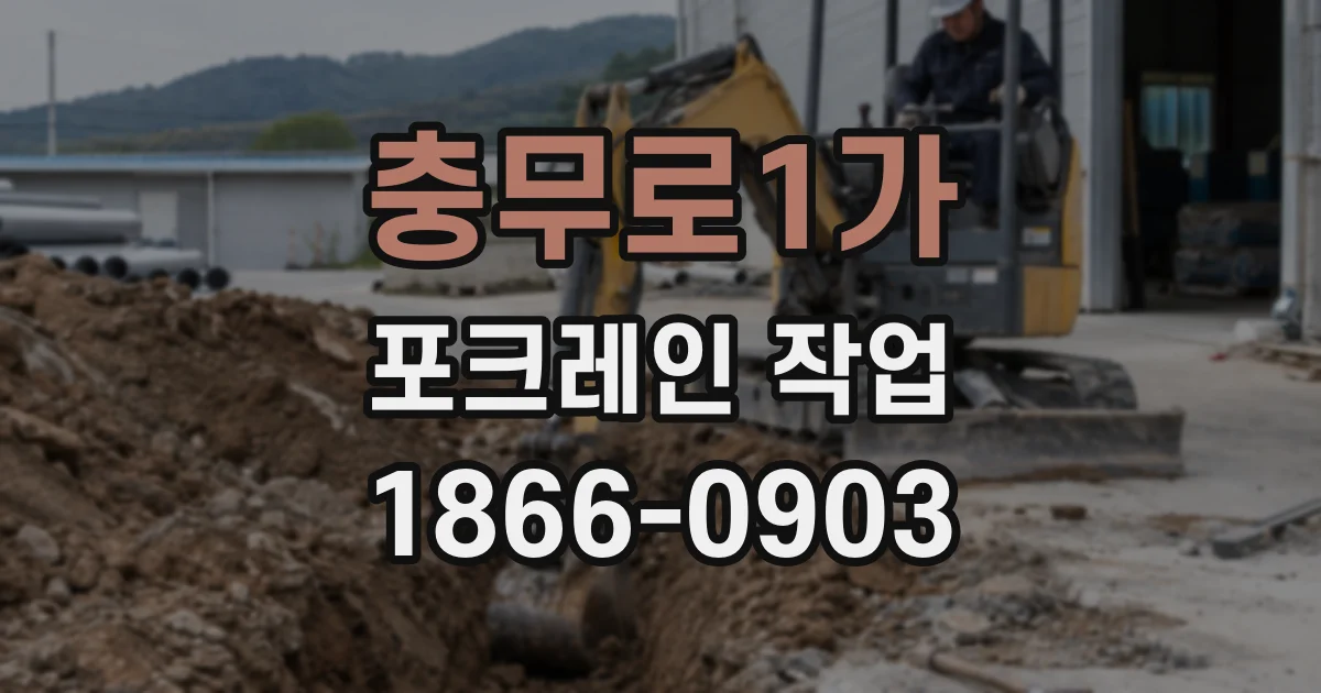 충무로1가 포크레인 작업