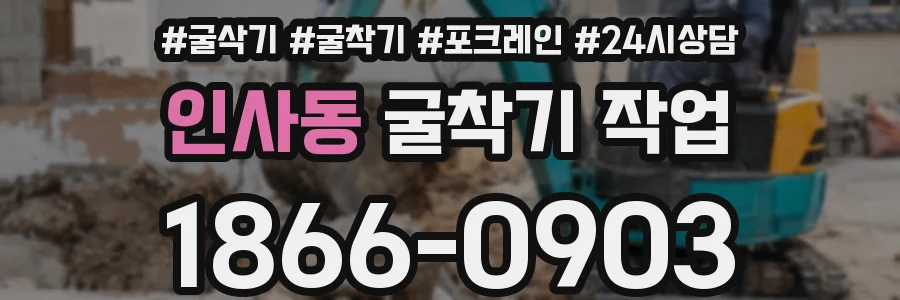 인사동 굴착기 작업