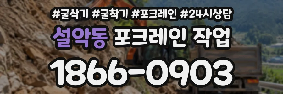 설악동 포크레인작업 상담 전화 1866-0903