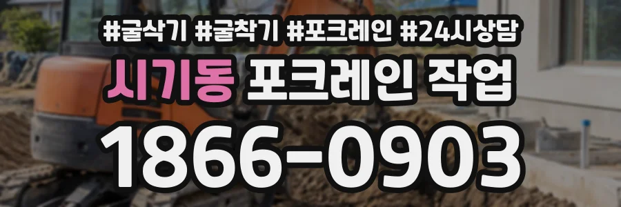 시기동 포크레인작업 상담 전화 1866-0903