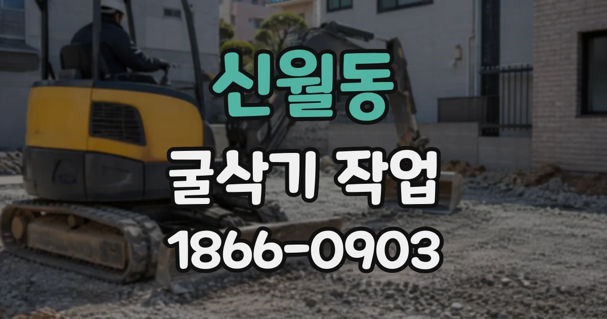 신월동 굴삭기작업