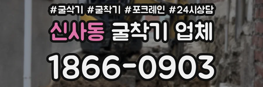 신사동 굴착기 업체