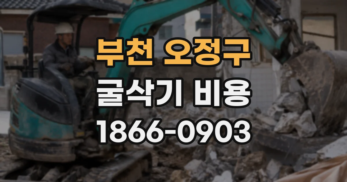 부천 오정구 굴삭기 비용