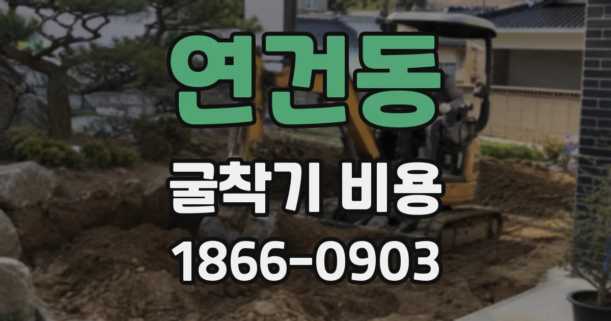 연건동 굴착기 비용