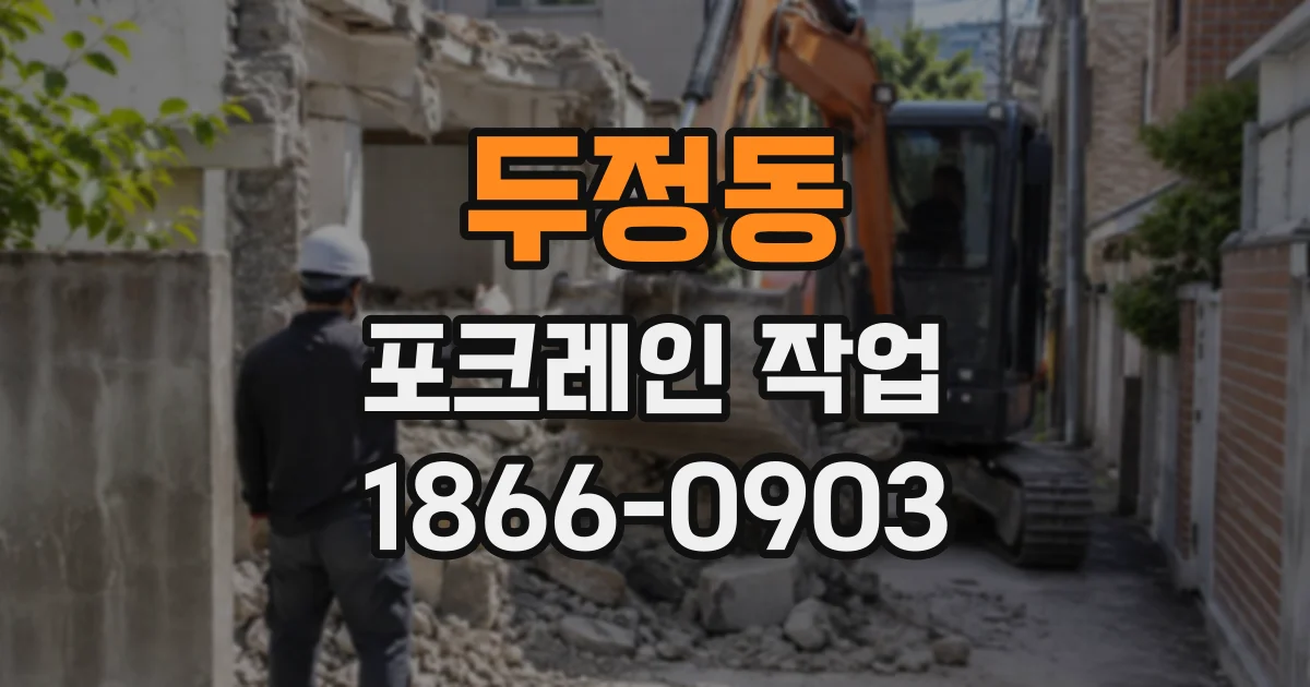 두정동 포크레인작업