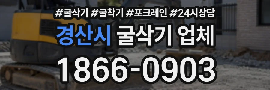 경산시 굴삭기업체 상담 전화 1866-0903