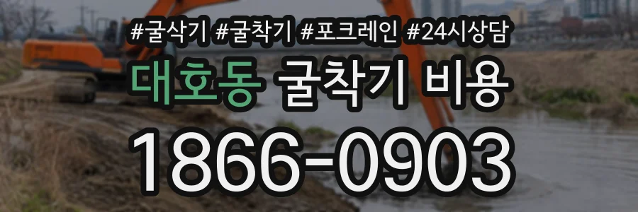 대호동 굴착기비용 상담 전화 1866-0903