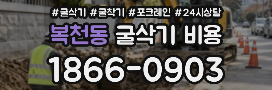 복천동 굴삭기비용 상담 전화 1866-0903