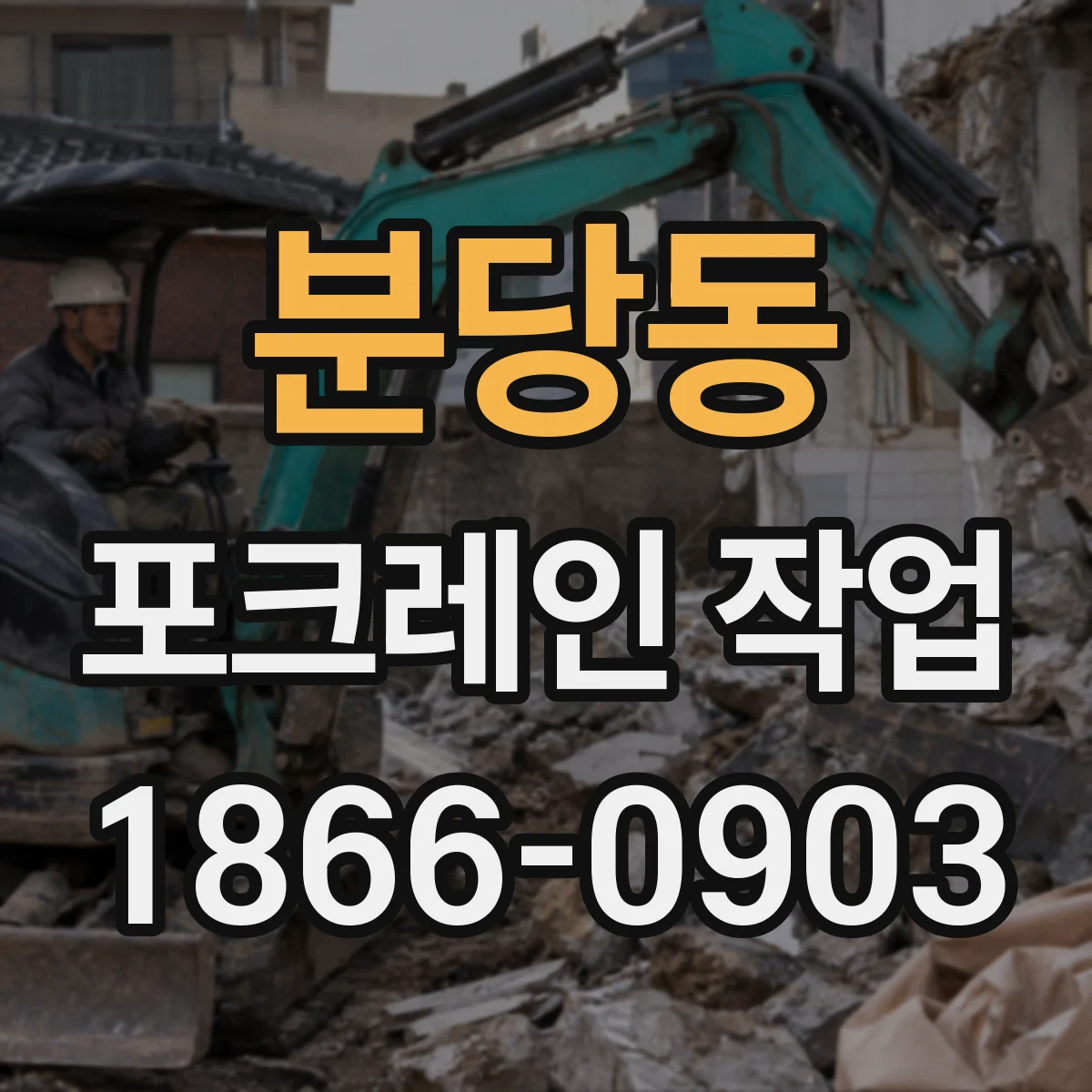 분당동 포크레인 작업